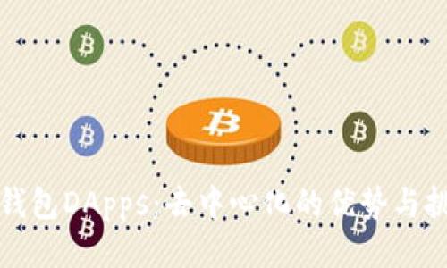 冷钱包DApps:去中心化的优势与挑战