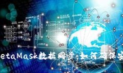 全面解析MetaMask数据同步:如何确保安全与便捷?