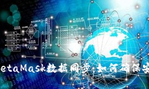 全面解析MetaMask数据同步:如何确保安全与便捷?