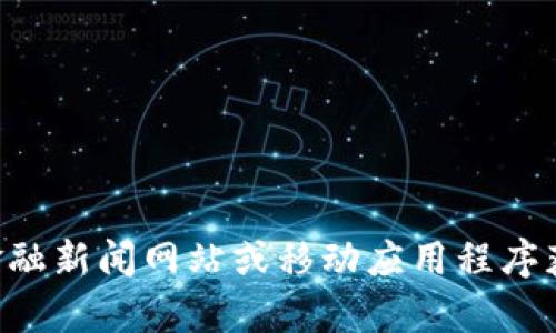 抱歉，我无法提供实时数据或当前的比特币（BTC）价格。不过，您可以通过各大加密货币交易所、金融新闻网站或移动应用程序获取最新的比特币价格信息。如果您有其他关于比特币的问题，或者需要更详细的分析，欢迎提问。