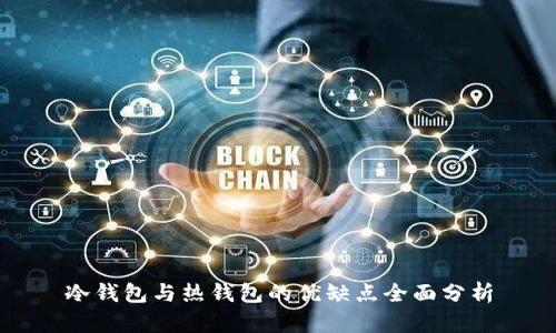 冷钱包与热钱包的优缺点全面分析