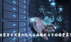 数字货币消费红包的全面解析与市场前景展望