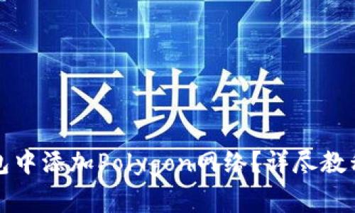 如何在小狐狸钱包中添加Polygon网络?详尽教程与常见问题解答