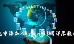 如何在小狐狸钱包中添加Polygon网络?详尽教程与