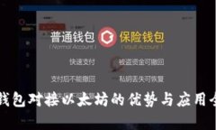 小狐钱包对接以太坊的优势与应用全解析