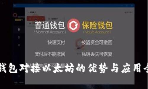 小狐钱包对接以太坊的优势与应用全解析