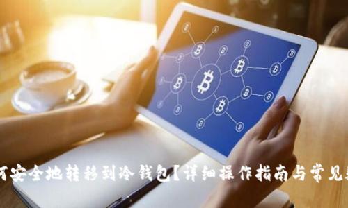 HF币如何安全地转移到冷钱包?详细操作指南与常见疑问解答