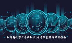 如何有效学习币圈知识:全方位资源与方法指南
