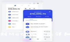 如何将币安充值到MetaMask:详细步骤与注意事项