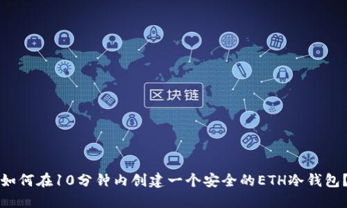 如何在10分钟内创建一个安全的ETH冷钱包?