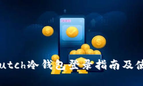 库神TOutch冷钱包登录指南及使用技巧