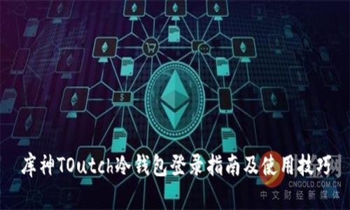 库神TOutch冷钱包登录指南及使用技巧