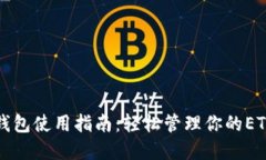小狐钱包使用指南:轻松管理你的ETH资产