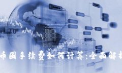 币圈手续费如何计算:全面解析