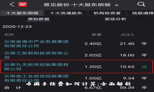 币圈手续费如何计算:全面解析