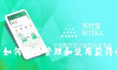 小狐钱包用户如何安全管理和使用获得的12个以太