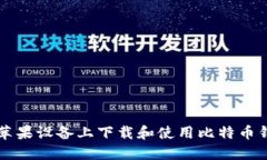 如何在苹果设备上下载和使用比特币钱包应用