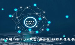 深入了解Coinbase钱包:安全性、功能及使用指南