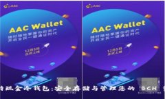 比特现金冷钱包:安全存储与管理您的 BCH 资产