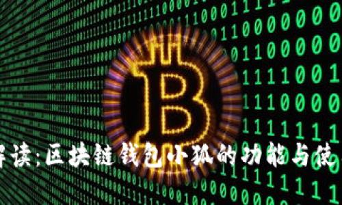 全面解读:区块链钱包小狐的功能与使用指南