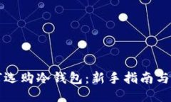 如何选购冷钱包:新手指南与推荐