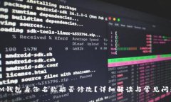 IM钱包身份名称能否修改?详细解读与常见问题