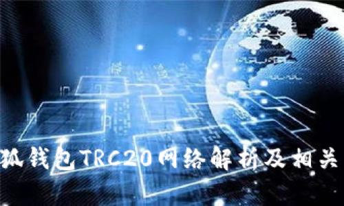 ziaoti小狐钱包TRC20网络解析及相关问题解答