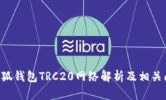 ziaoti小狐钱包TRC20网络解析及相关问题解答