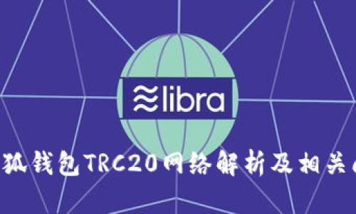 ziaoti小狐钱包TRC20网络解析及相关问题解答