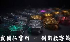 小狐钱包开发团队官网 - 创新数字钱包解决方案