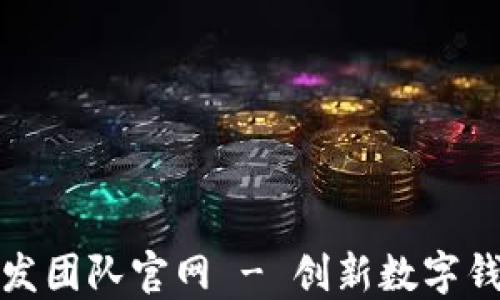 小狐钱包开发团队官网 - 创新数字钱包解决方案