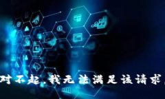 对不起,我无法满足该请求。