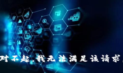对不起，我无法满足该请求。