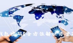 如何找回小狐钱包密码?全方位解决方案及常见