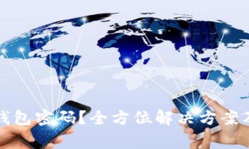如何找回小狐钱包密码?全方位解决方案及常见问题解析