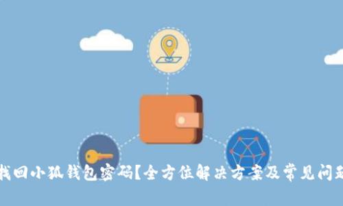 如何找回小狐钱包密码?全方位解决方案及常见问题解析