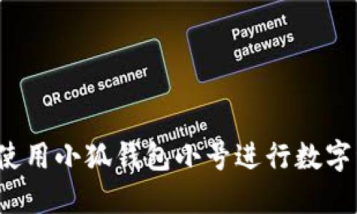 如何高效使用小狐钱包小号进行数字资产管理?