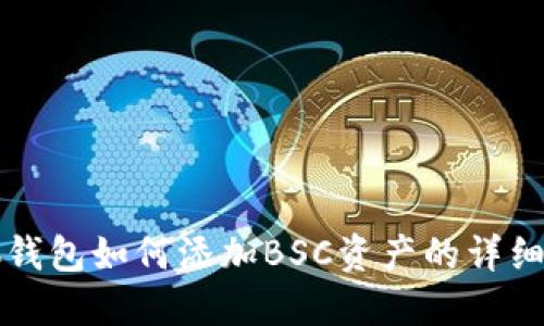 小狐钱包如何添加BSC资产的详细指南