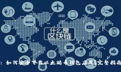: 如何安全下载以太坊币钱包应用?完整指南