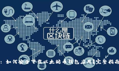 : 如何安全下载以太坊币钱包应用?完整指南
