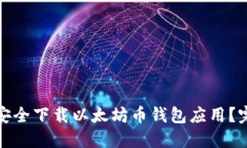 : 如何安全下载以太坊币钱包应用?完整指南