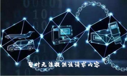 暂时无法提供该请求内容