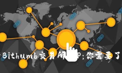 深入解析Bithumb交易所APP:你需要了解的一切