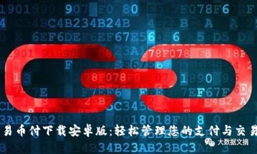易币付下载安卓版:轻松管理您的支付与交易