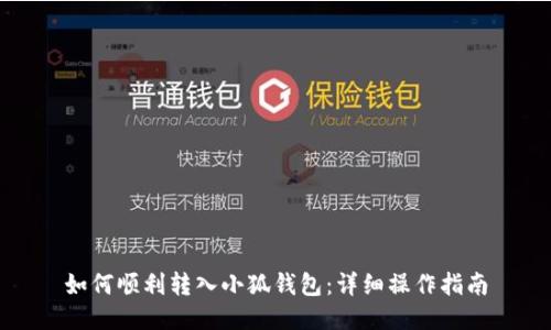 如何顺利转入小狐钱包:详细操作指南
