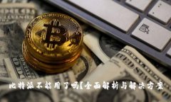 比特派不能用了吗?全面解析与解决方案