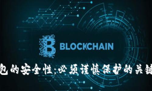 冷钱包的安全性：必须谨慎保护的关键信息