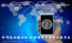 冷钱包的安全性:必须谨慎保护的关键信息