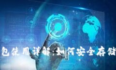 : 比特派冷钱包使用详解:如何安全存储你的加密