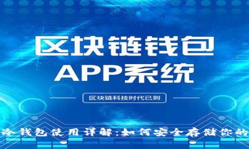 : 比特派冷钱包使用详解:如何安全存储你的加密资产